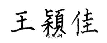 何伯昌王颖佳楷书个性签名怎么写