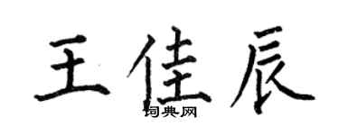 何伯昌王佳辰楷书个性签名怎么写