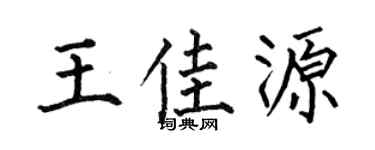 何伯昌王佳源楷书个性签名怎么写