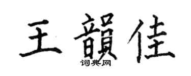何伯昌王韵佳楷书个性签名怎么写