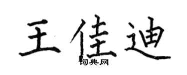 何伯昌王佳迪楷书个性签名怎么写