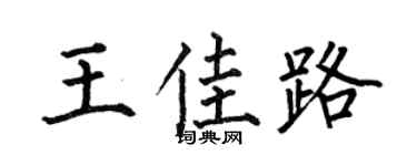 何伯昌王佳路楷书个性签名怎么写