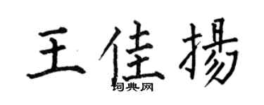 何伯昌王佳扬楷书个性签名怎么写