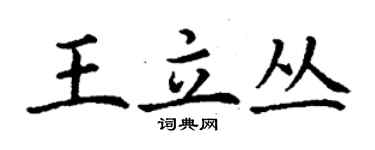丁谦王立丛楷书个性签名怎么写
