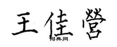 何伯昌王佳营楷书个性签名怎么写
