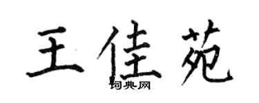 何伯昌王佳苑楷书个性签名怎么写