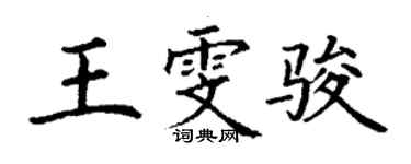 丁谦王雯骏楷书个性签名怎么写