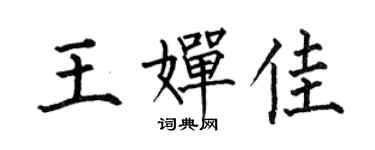 何伯昌王婵佳楷书个性签名怎么写