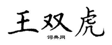 丁谦王双虎楷书个性签名怎么写