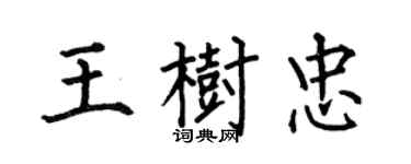 何伯昌王树忠楷书个性签名怎么写