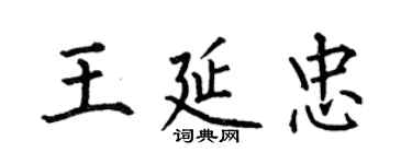 何伯昌王延忠楷书个性签名怎么写