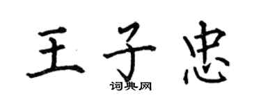 何伯昌王子忠楷书个性签名怎么写