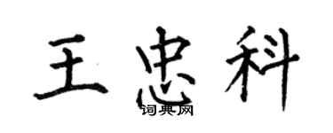 何伯昌王忠科楷书个性签名怎么写