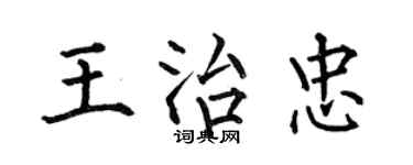 何伯昌王治忠楷书个性签名怎么写
