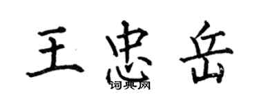 何伯昌王忠岳楷书个性签名怎么写