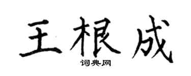何伯昌王根成楷书个性签名怎么写