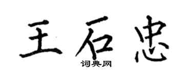 何伯昌王石忠楷书个性签名怎么写