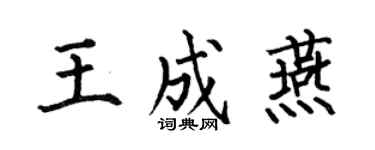 何伯昌王成燕楷书个性签名怎么写