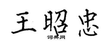 何伯昌王昭忠楷书个性签名怎么写