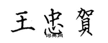 何伯昌王忠贺楷书个性签名怎么写