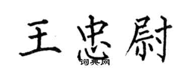 何伯昌王忠尉楷书个性签名怎么写