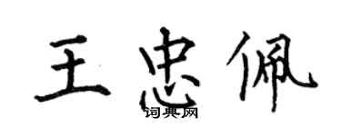 何伯昌王忠佩楷书个性签名怎么写