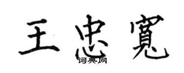 何伯昌王忠宽楷书个性签名怎么写