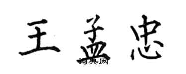 何伯昌王孟忠楷书个性签名怎么写