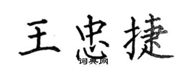 何伯昌王忠捷楷书个性签名怎么写