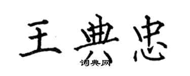 何伯昌王典忠楷书个性签名怎么写
