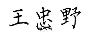何伯昌王忠野楷书个性签名怎么写