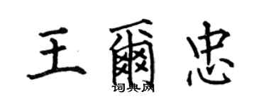 何伯昌王尔忠楷书个性签名怎么写