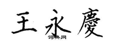 何伯昌王永庆楷书个性签名怎么写