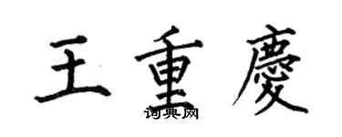 何伯昌王重庆楷书个性签名怎么写