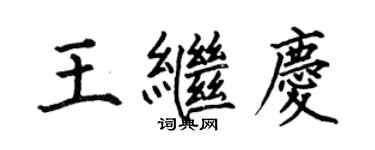 何伯昌王继庆楷书个性签名怎么写