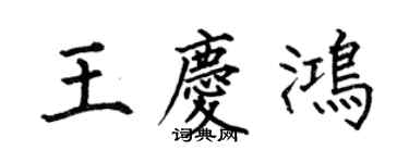 何伯昌王庆鸿楷书个性签名怎么写