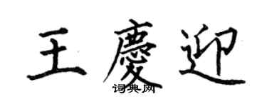 何伯昌王庆迎楷书个性签名怎么写