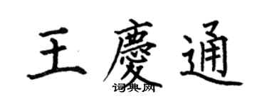 何伯昌王庆通楷书个性签名怎么写
