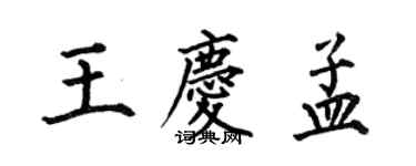 何伯昌王庆孟楷书个性签名怎么写