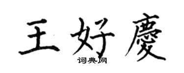 何伯昌王好庆楷书个性签名怎么写
