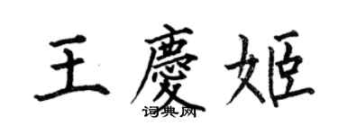 何伯昌王庆姬楷书个性签名怎么写
