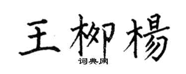 何伯昌王柳杨楷书个性签名怎么写