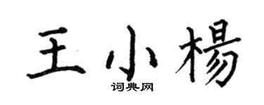 何伯昌王小杨楷书个性签名怎么写