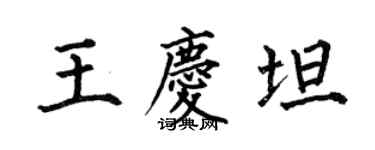 何伯昌王庆坦楷书个性签名怎么写