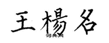 何伯昌王杨名楷书个性签名怎么写