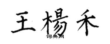 何伯昌王杨禾楷书个性签名怎么写
