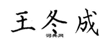 何伯昌王冬成楷书个性签名怎么写