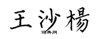 何伯昌王沙杨楷书个性签名怎么写