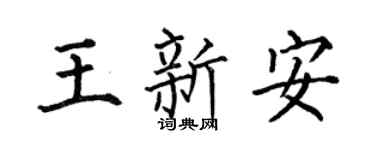 何伯昌王新安楷书个性签名怎么写