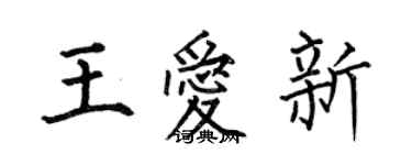 何伯昌王爱新楷书个性签名怎么写